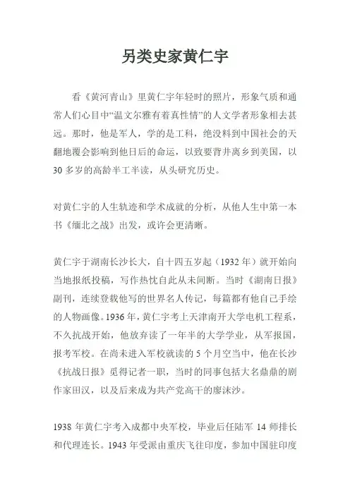 另类史家黄仁宇