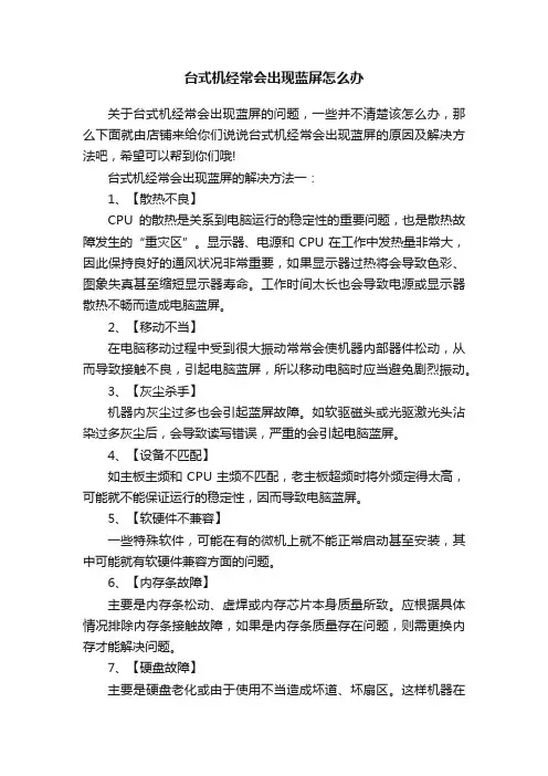 台式机经常会出现蓝屏怎么办