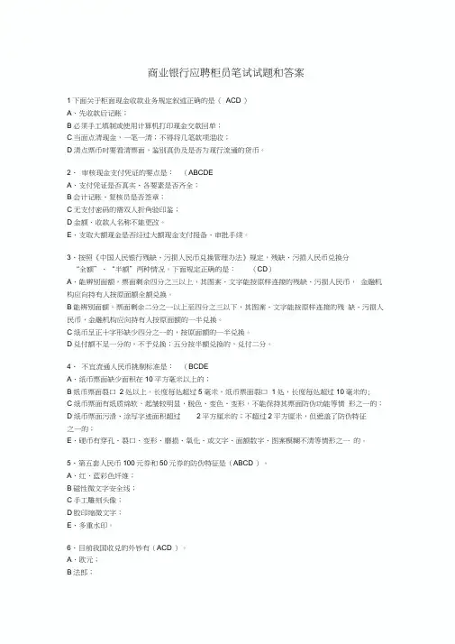 商业银行应聘柜员笔试试题和答案