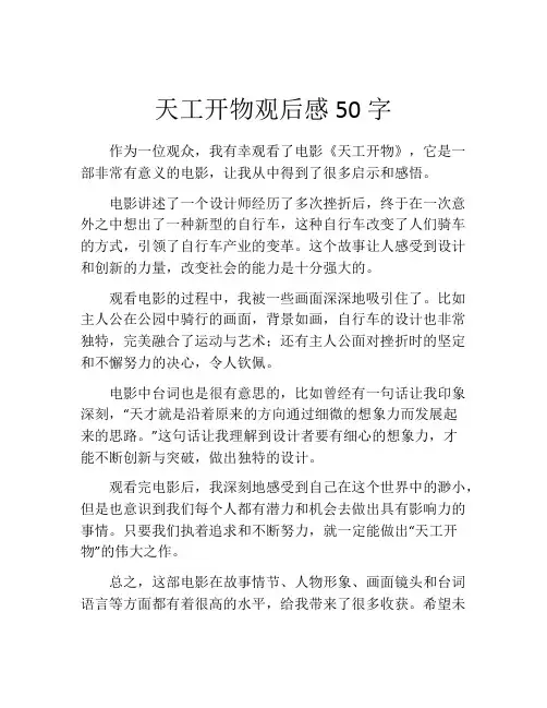 天工开物观后感50字