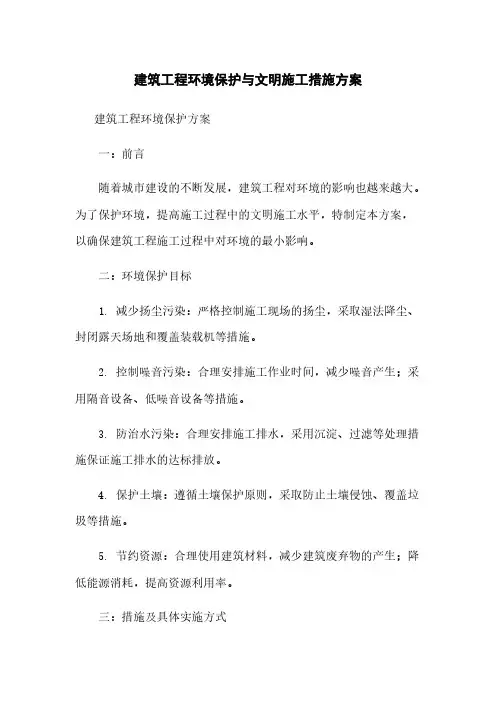 建筑工程环境保护与文明施工措施方案