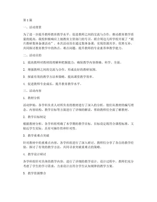 联片教研集体备课活动(3篇)