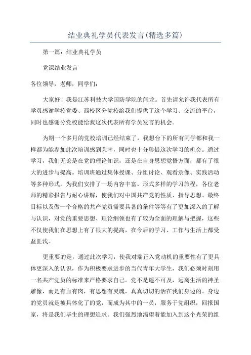 结业典礼学员代表发言(精选多篇)
