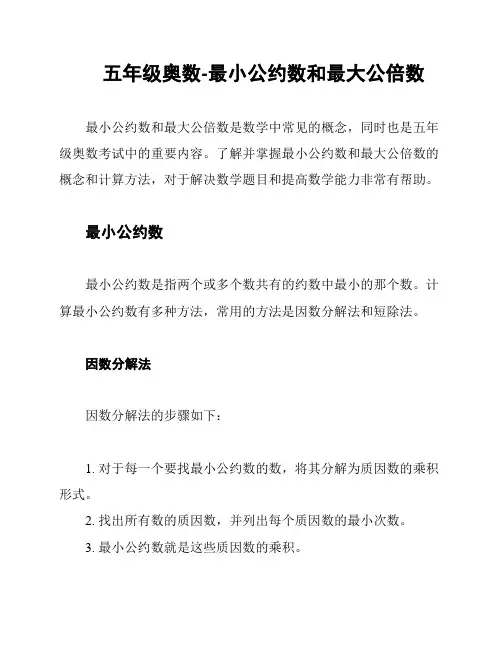 五年级奥数-最小公约数和最大公倍数