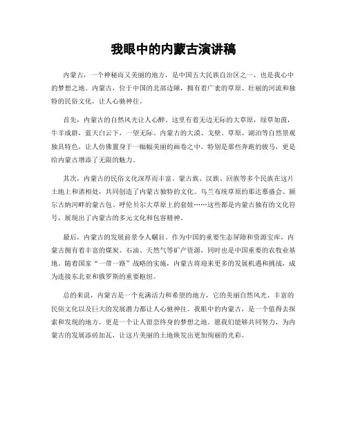 我眼中的内蒙古演讲稿