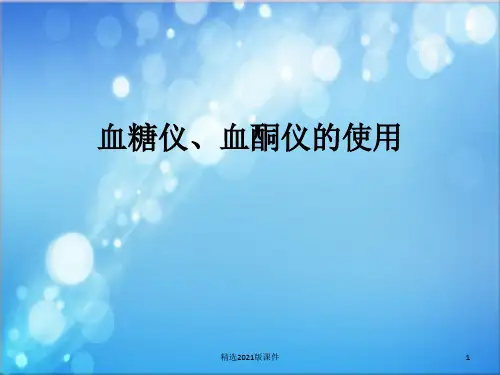 血糖仪、血酮仪的使用