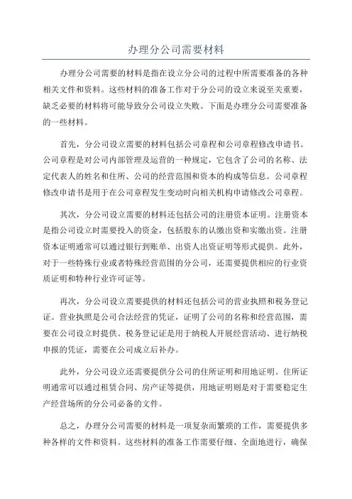 办理分公司需要材料