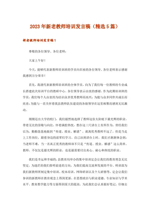 2023年新老教师培训发言稿(精选5篇)