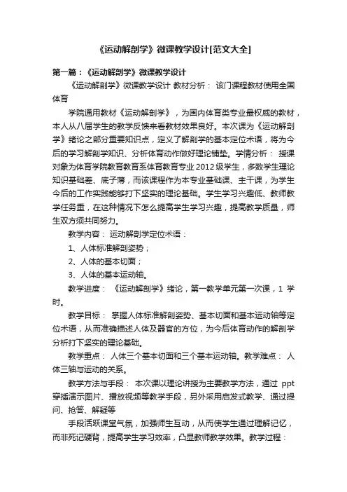 《运动解剖学》微课教学设计[范文大全]