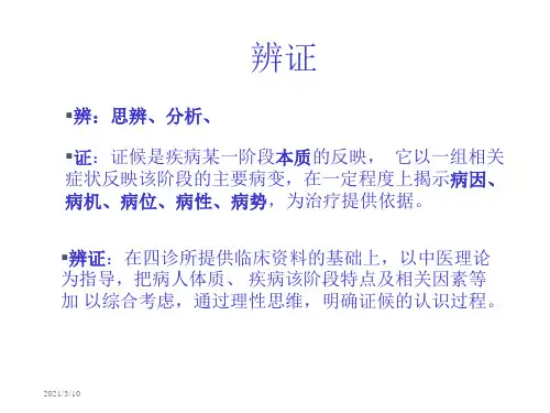【中医诊断学幻灯片】11第七章-八纲辨证
