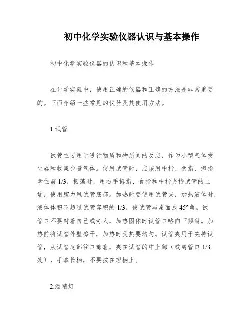 初中化学实验仪器认识与基本操作
