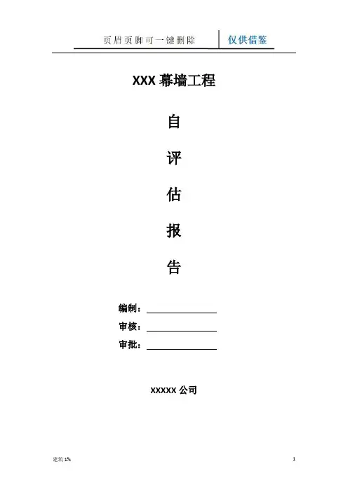 幕墙自评报告(文书经验)