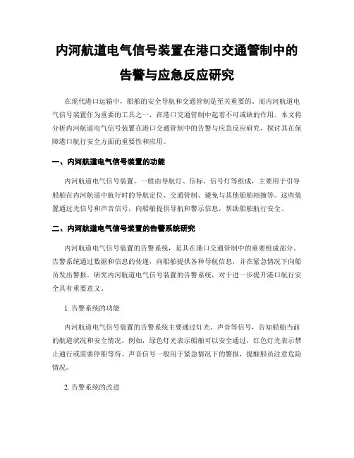 内河航道电气信号装置在港口交通管制中的告警与应急反应研究