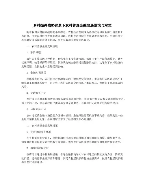 乡村振兴战略背景下农村普惠金融发展困境与对策