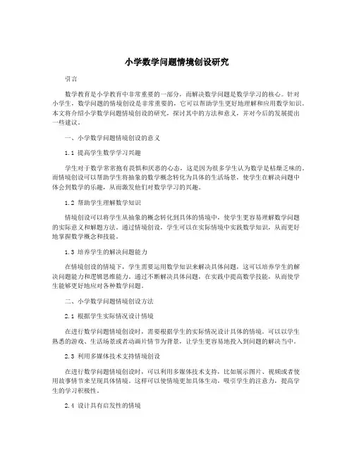 小学数学问题情境创设研究
