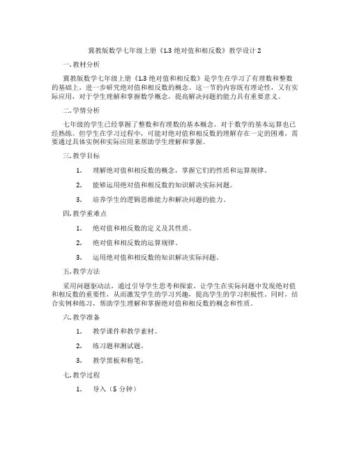 冀教版数学七年级上册《1.3 绝对值和相反数》教学设计2