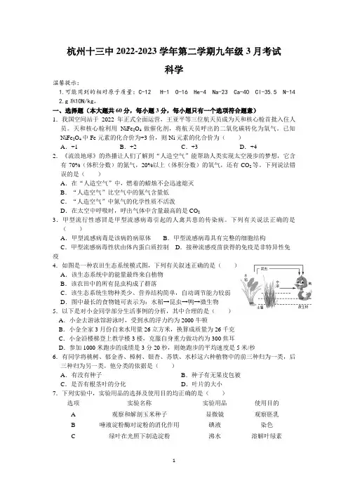 浙江省杭州十三中2022-2023学年第二学期九年级3月考试科学(word,含答案)