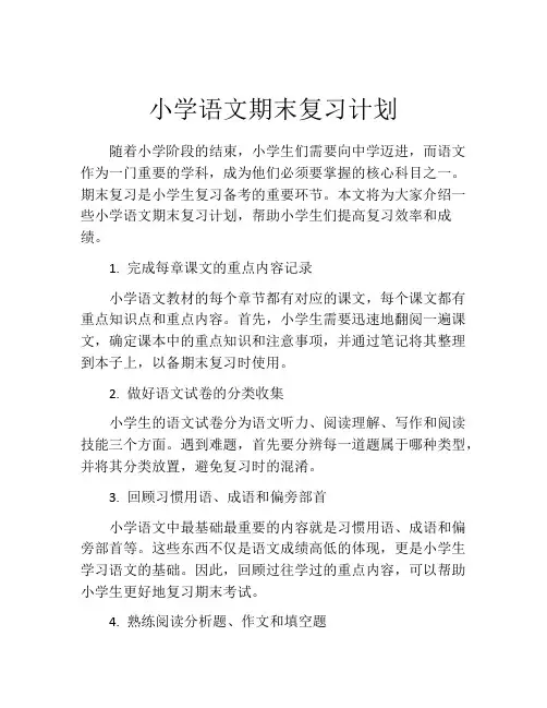 小学语文期末复习计划
