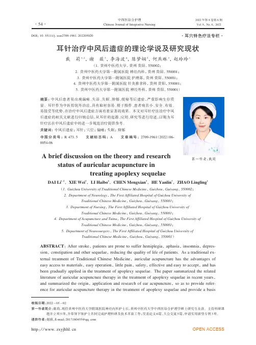 耳针治疗中风后遗症的理论学说及研究现状