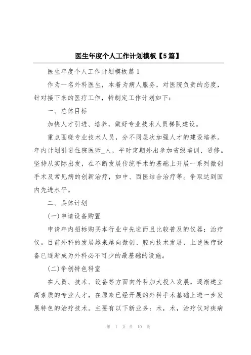 医生年度个人工作计划模板【5篇】