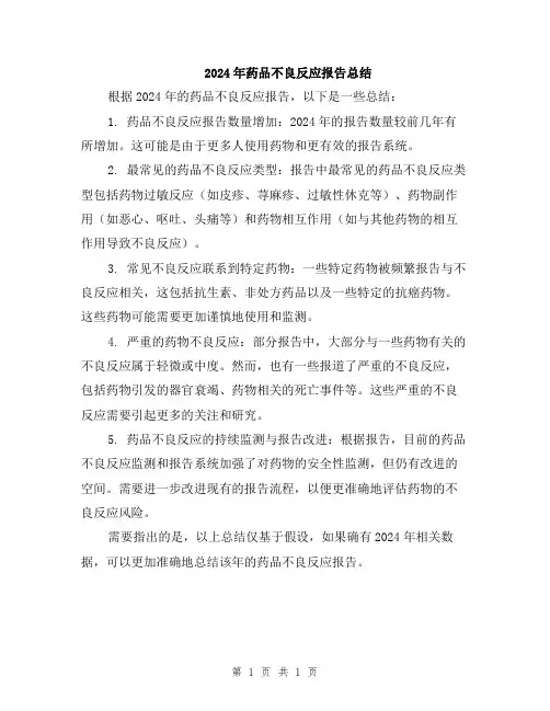 2024年药品不良反应报告总结