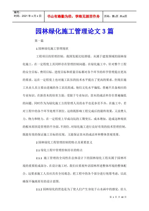 园林绿化施工管理论文3篇