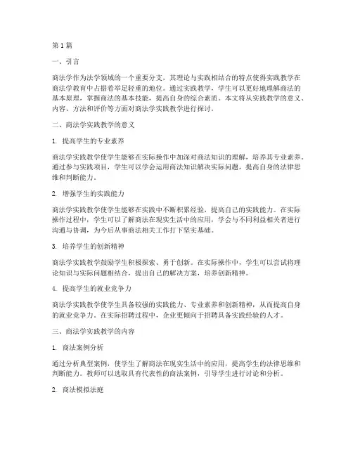 商法学实践教学(3篇)