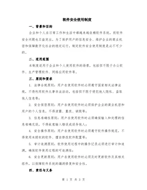 软件安全使用制度