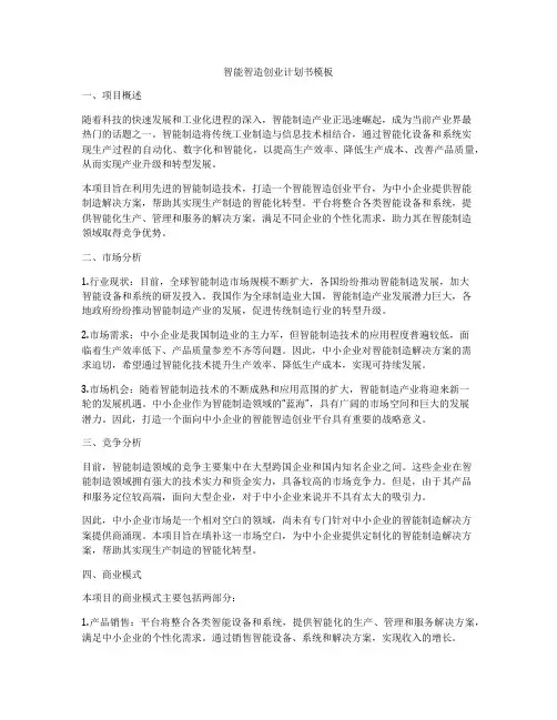 智能智造创业计划书模板