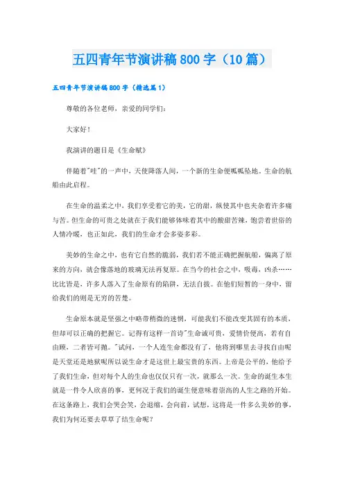 五四青年节演讲稿800字(10篇)