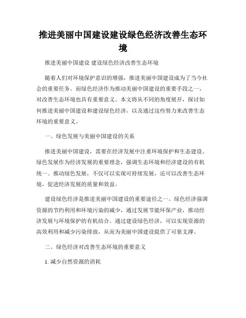 推进美丽中国建设建设绿色经济改善生态环境