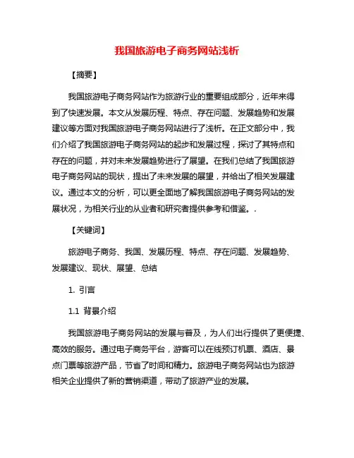 我国旅游电子商务网站浅析