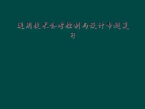 通用技术会考控制与设计专题复习