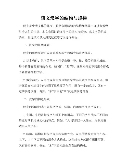 语文汉字的结构与规律