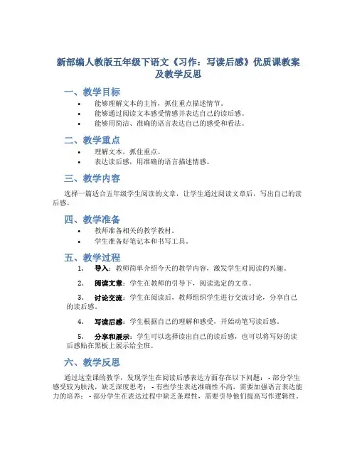 新部编人教版五年级下语文《习作：写读后感》优质课教案及教学反思
