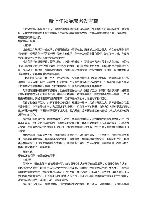 新上任领导表态发言稿5篇