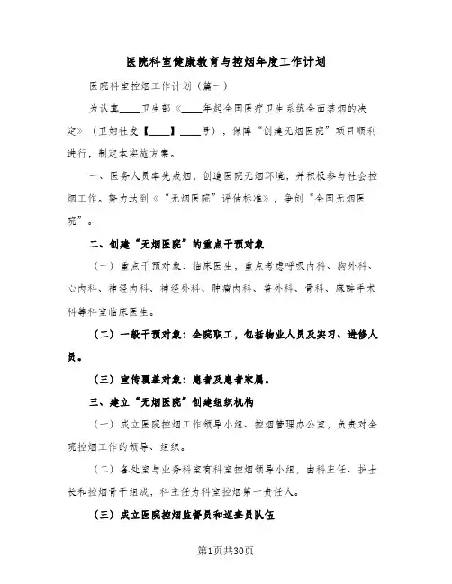 医院科室健康教育与控烟年度工作计划(6篇)