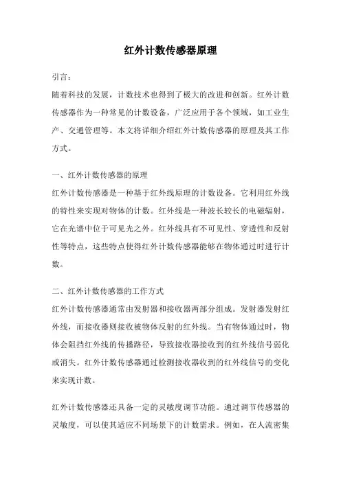 红外计数传感器原理