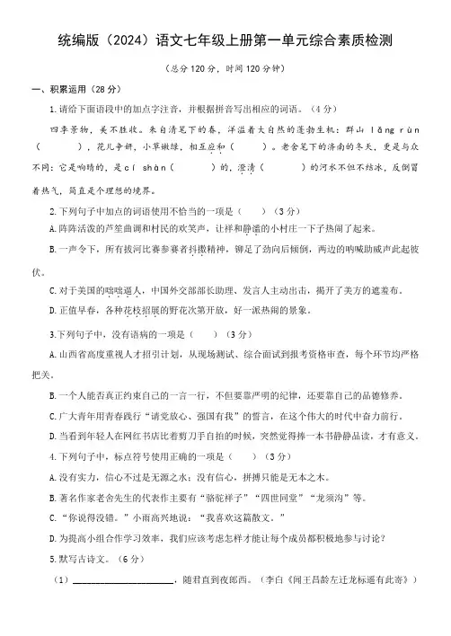 第一单元综合素质检测(含答案)统编版(2024)语文七年级上册