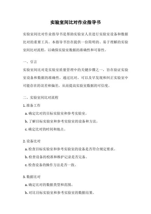 实验室间比对作业指导书