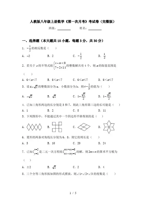 人教版八年级上册数学《第一次月考》考试卷(完整版)