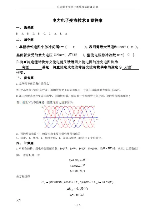 电力电子变流技术练习试题B答案