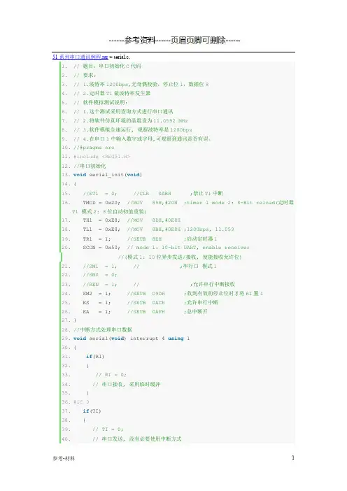 51系列串口通讯例程(参考仅供)