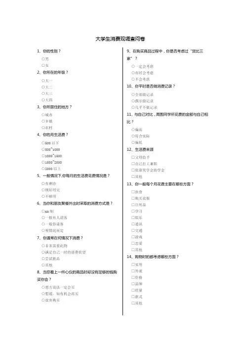 大学生消费观调查问卷
