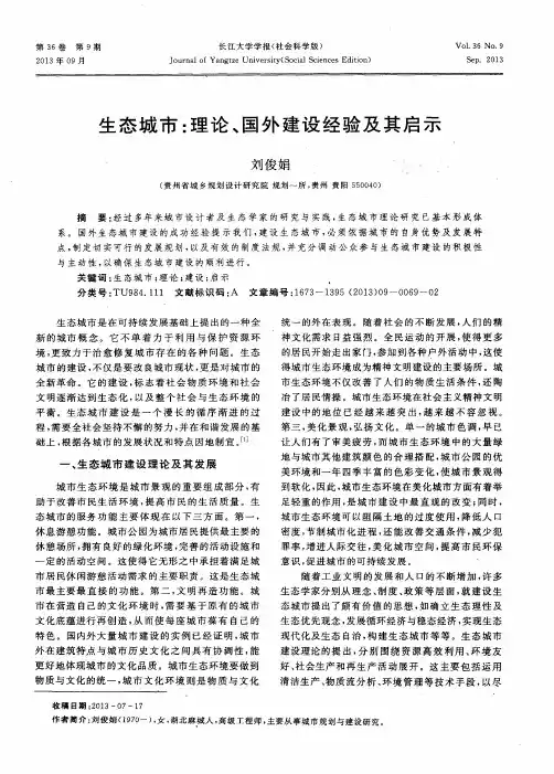 生态城市：理论、国外建设经验及其启示