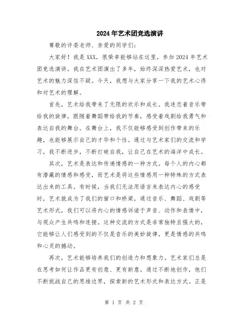 2024年艺术团竞选演讲