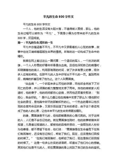 平凡的生命800字作文