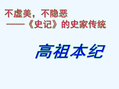 《高祖本纪》原文翻译配套课件