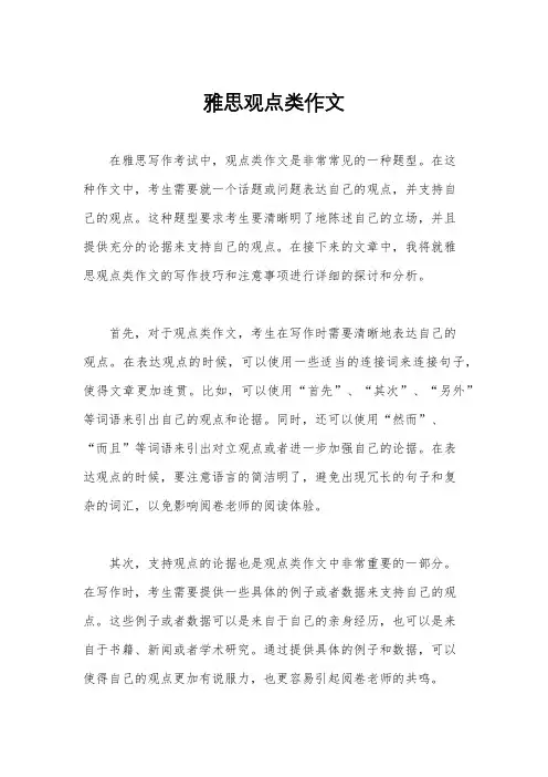 雅思观点类作文