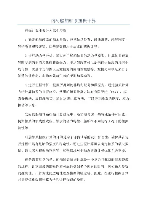内河船舶轴系扭振计算